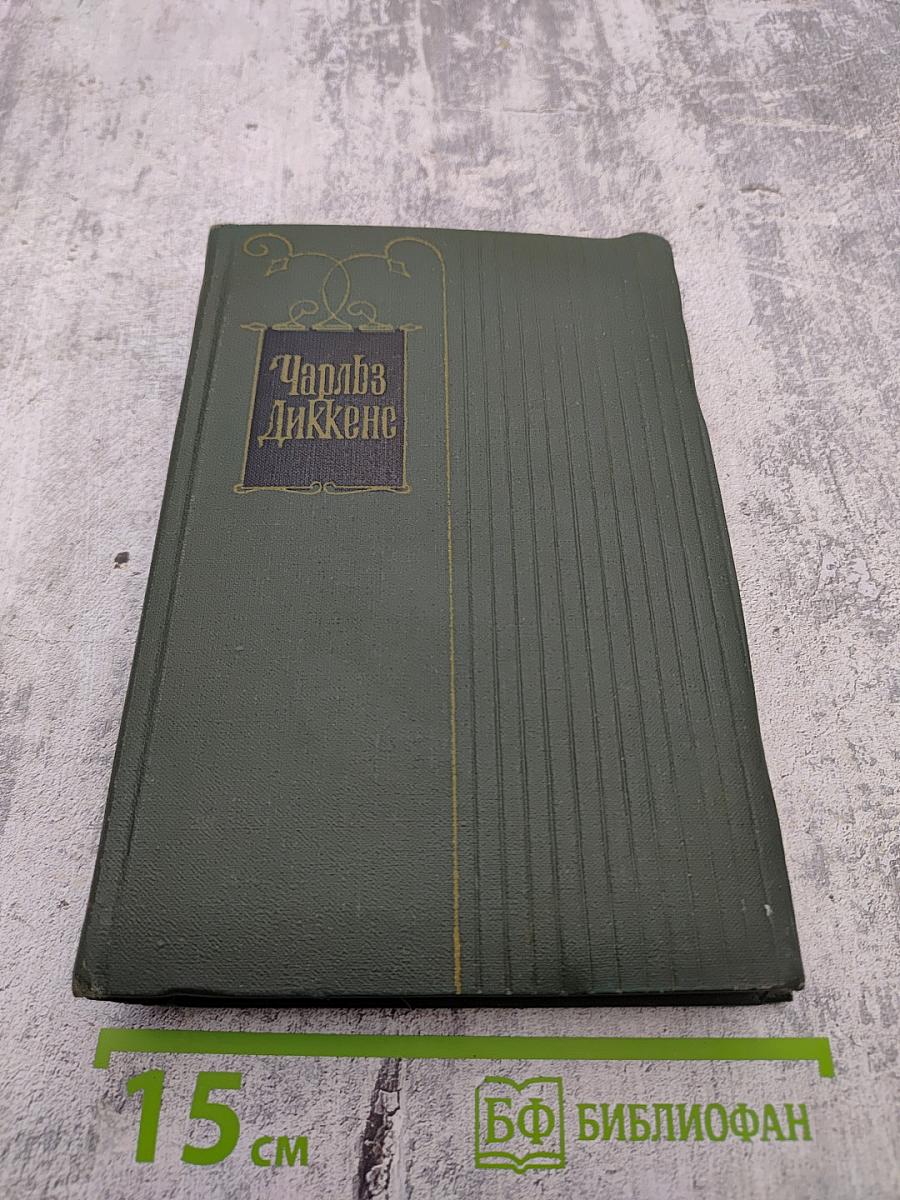 Крошка Доррит. Книга вторая. Собрание сочинений. Том 21