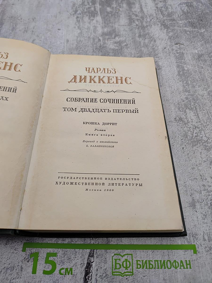 Крошка Доррит. Книга вторая. Собрание сочинений. Том 21