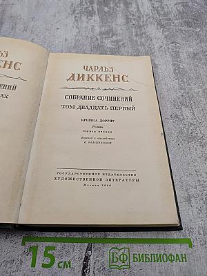 Крошка Доррит. Книга вторая. Собрание сочинений. Том 21