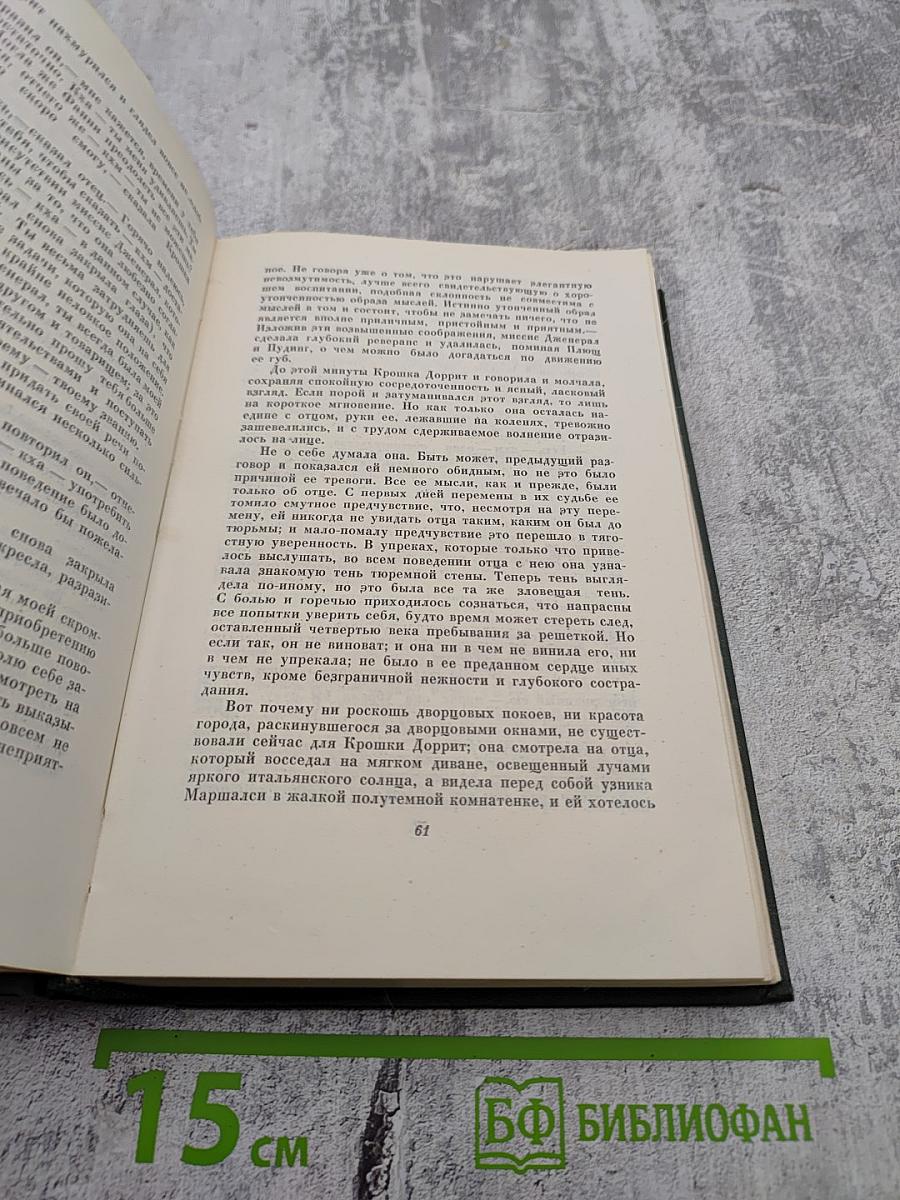 Крошка Доррит. Книга вторая. Собрание сочинений. Том 21