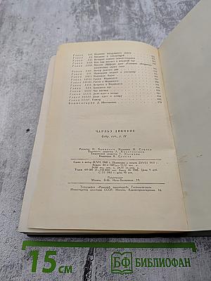 Крошка Доррит. Книга вторая. Собрание сочинений. Том 21