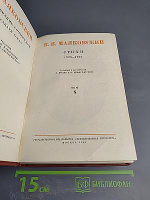 Собрание сочинений. Том 8. Стихи 1926-1927