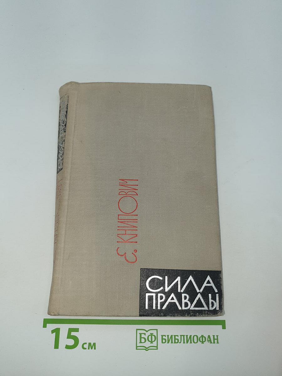 Сила правды