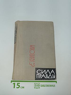 Сила правды
