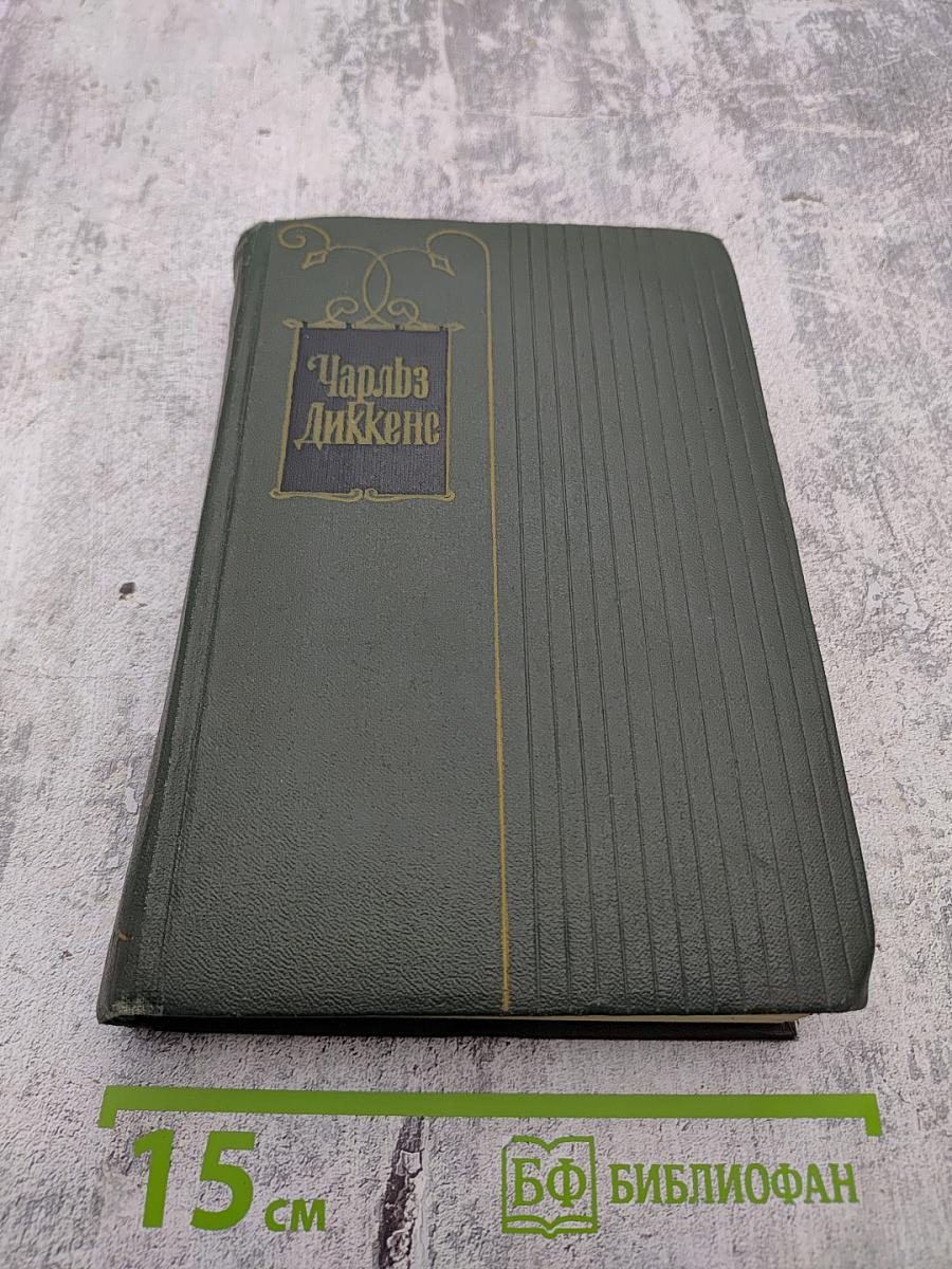 Собрание сочинений. Том второй: Посмертные записки Пиквикского клуба