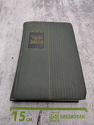 Собрание сочинений. Том второй: Посмертные записки Пиквикского клуба