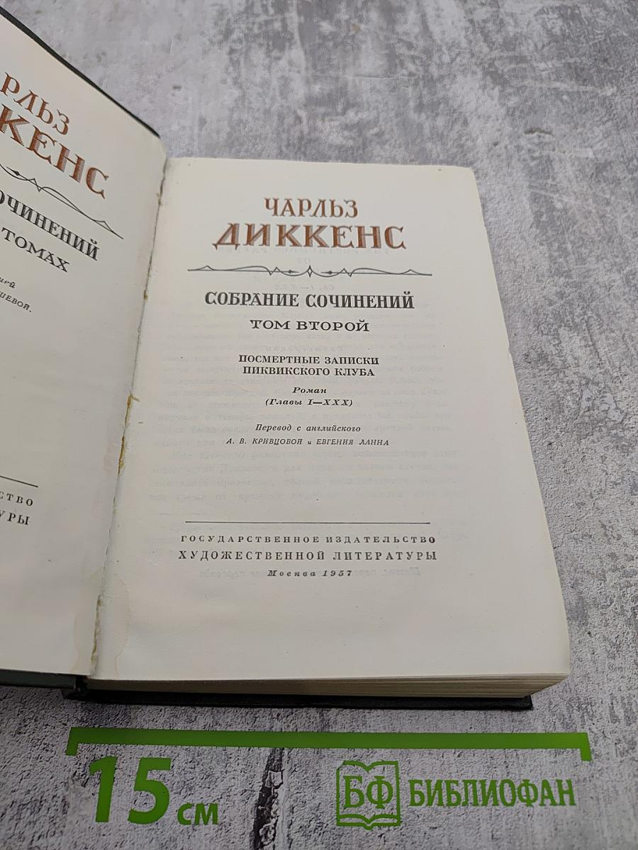 Собрание сочинений. Том второй: Посмертные записки Пиквикского клуба