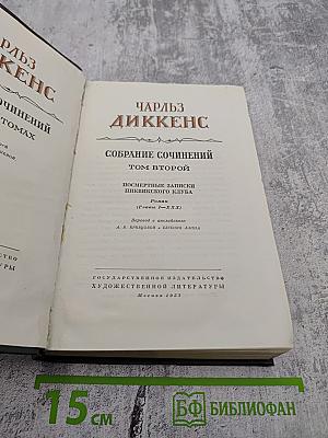 Собрание сочинений. Том второй: Посмертные записки Пиквикского клуба