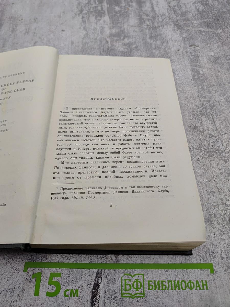 Собрание сочинений. Том второй: Посмертные записки Пиквикского клуба