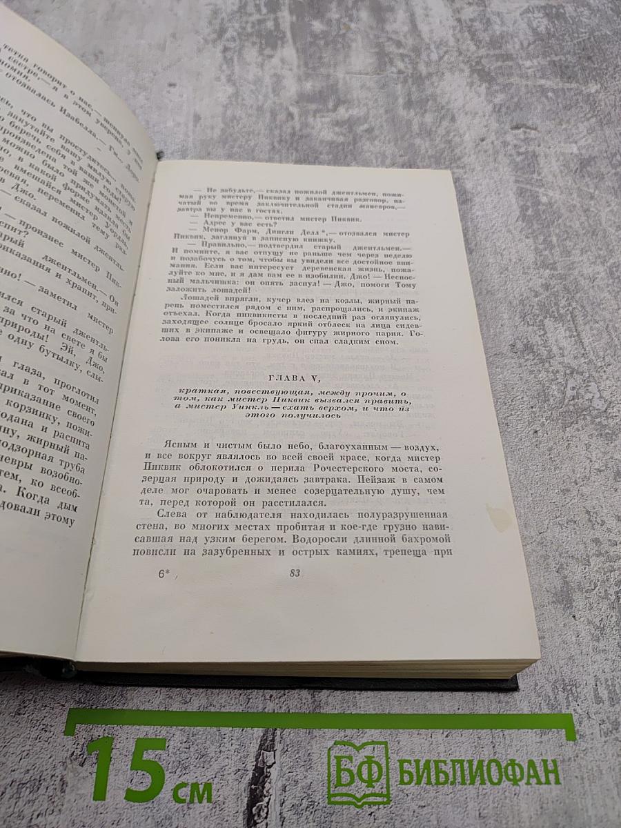 Собрание сочинений. Том второй: Посмертные записки Пиквикского клуба