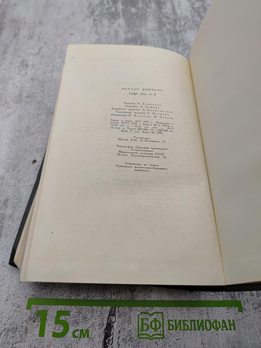 Собрание сочинений. Том второй: Посмертные записки Пиквикского клуба