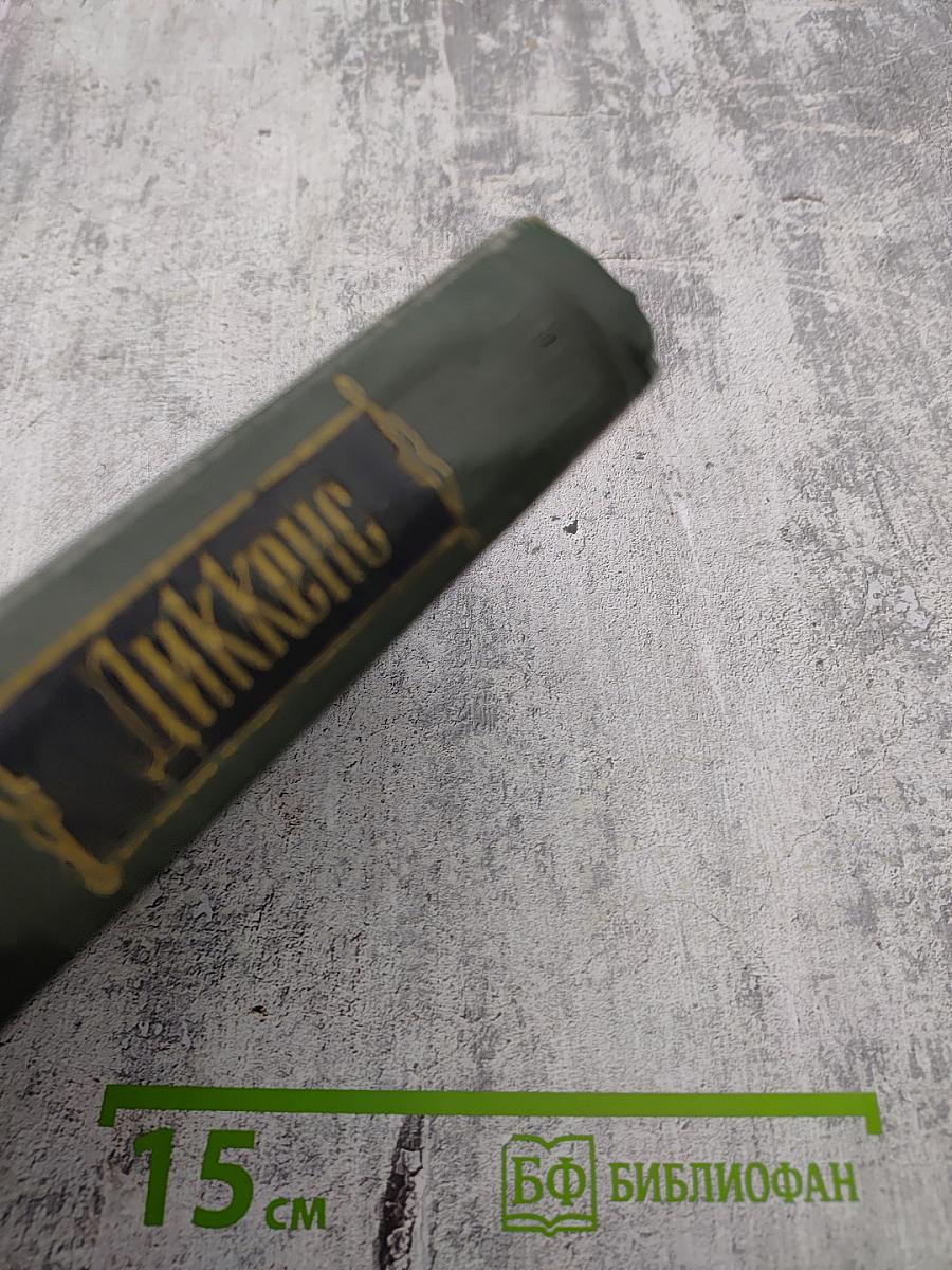 Собрание сочинений. Том второй: Посмертные записки Пиквикского клуба