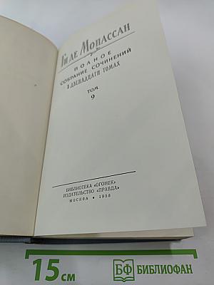 Полное собрание сочинений в двенадцати томах. Том 9