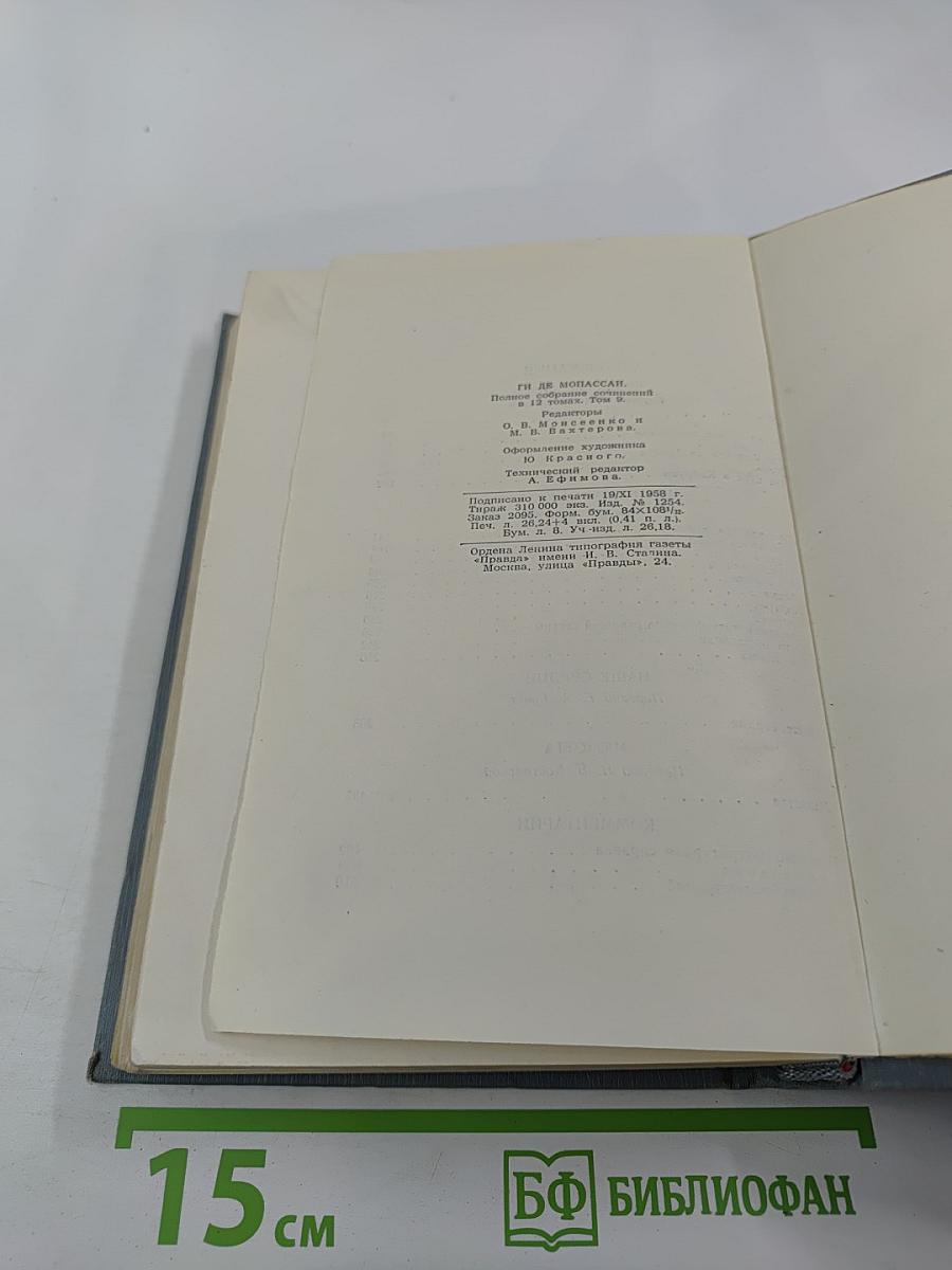 Полное собрание сочинений в двенадцати томах. Том 9