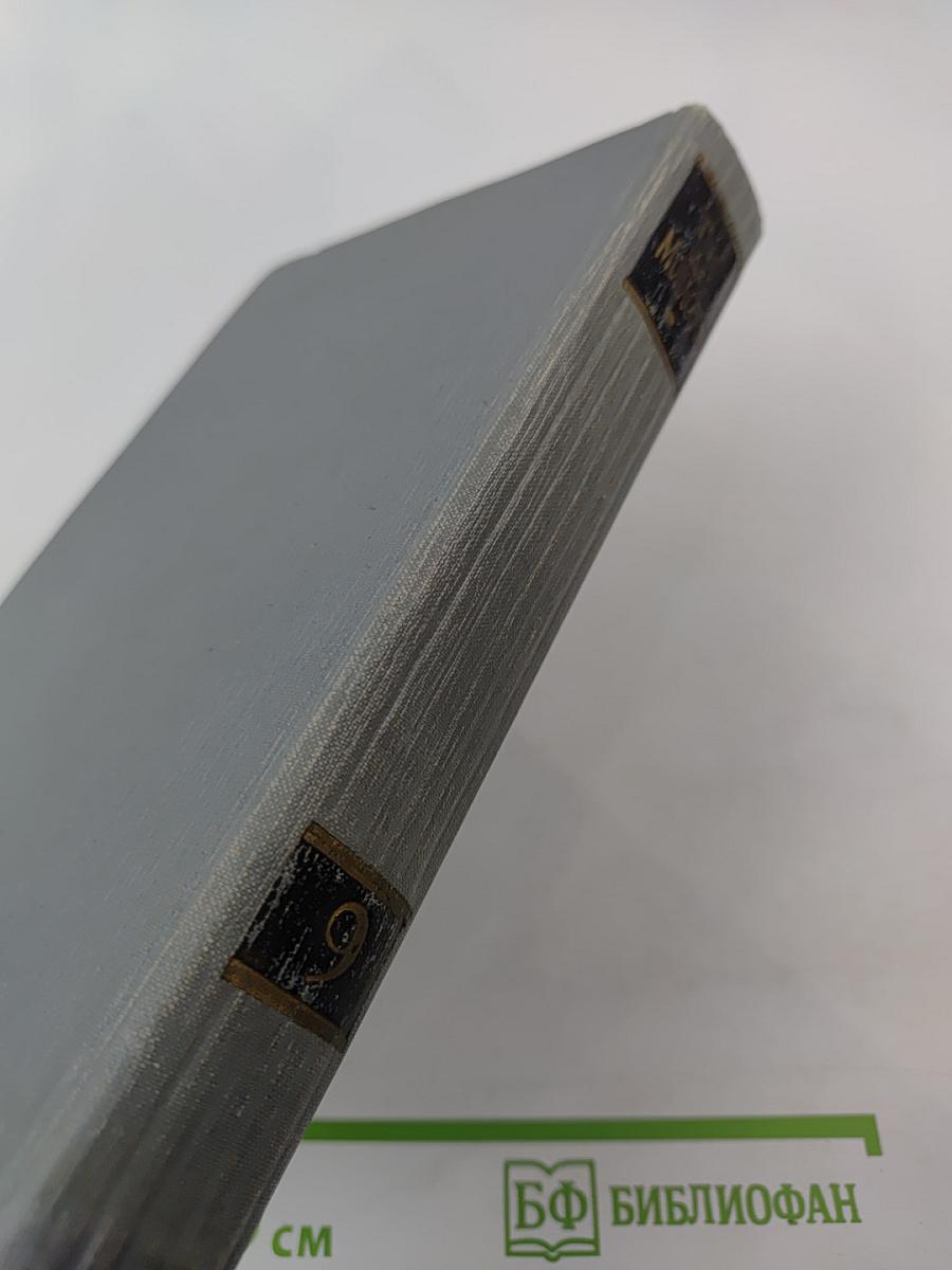 Полное собрание сочинений в двенадцати томах. Том 9