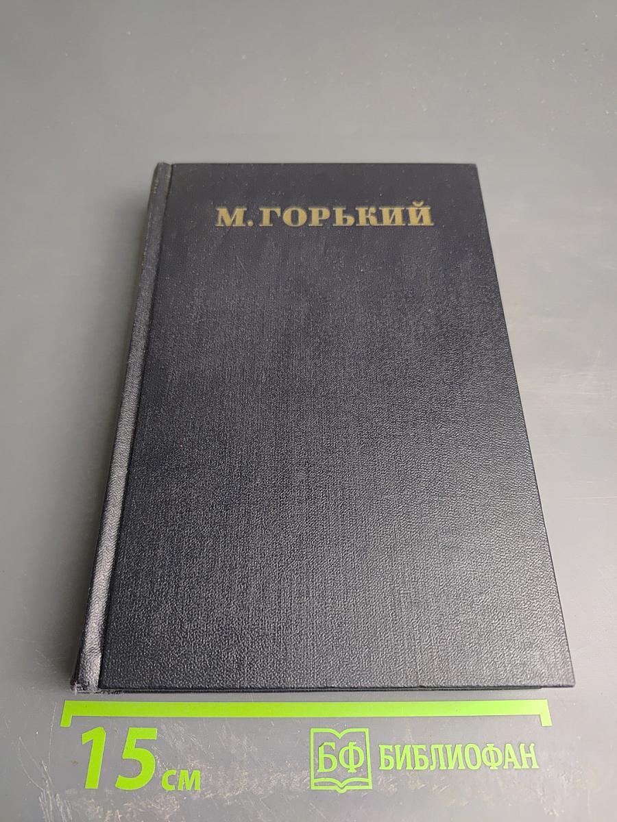 М. Горький. Собрание сочинений. Том 18: Пьесы, сценарии, инсценировки (1921-1935)