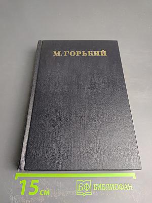 М. Горький. Собрание сочинений. Том 18: Пьесы, сценарии, инсценировки (1921-1935)