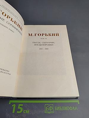 М. Горький. Собрание сочинений. Том 18: Пьесы, сценарии, инсценировки (1921-1935)