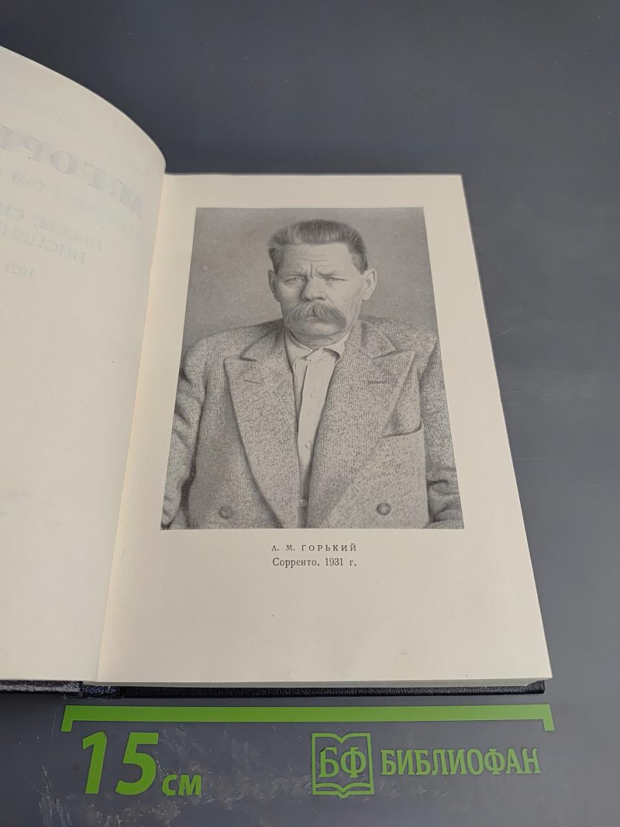М. Горький. Собрание сочинений. Том 18: Пьесы, сценарии, инсценировки (1921-1935)