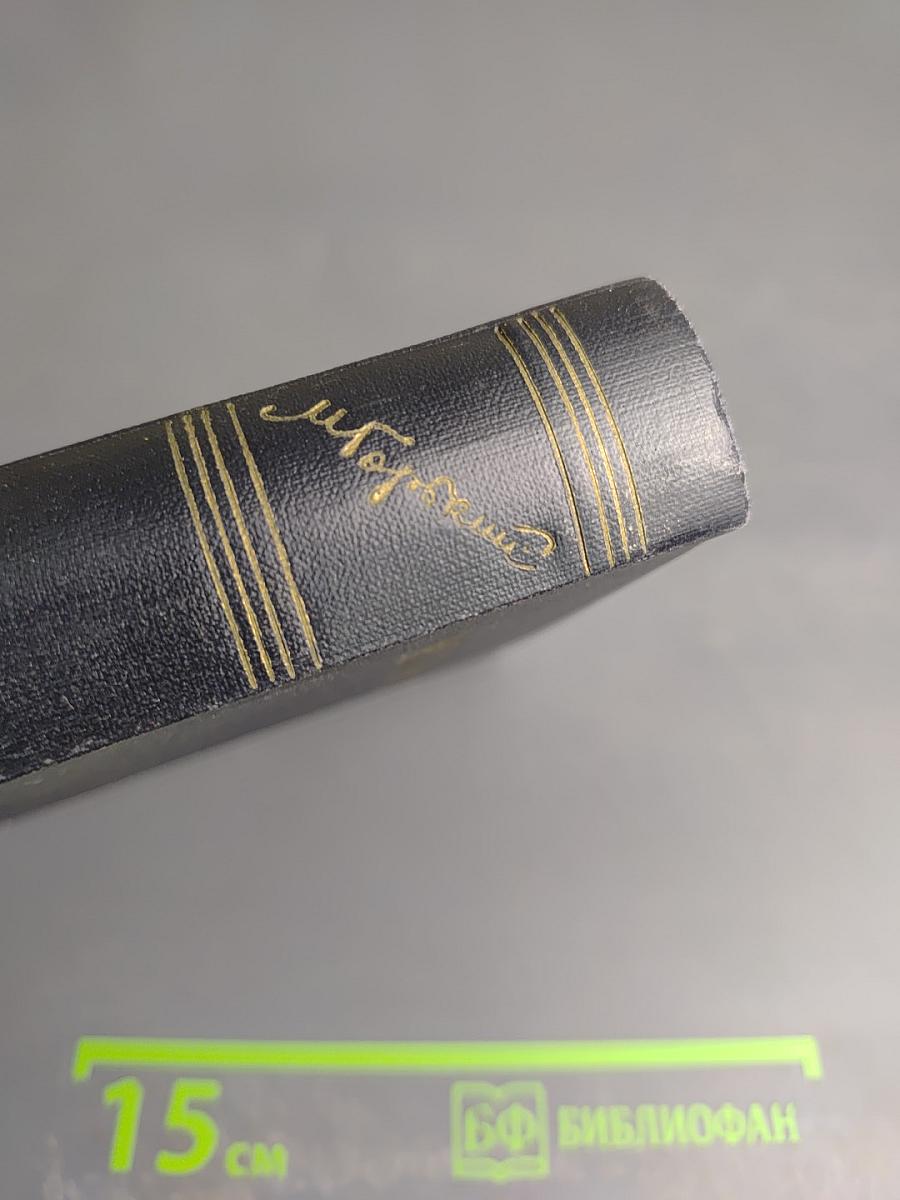 М. Горький. Собрание сочинений. Том 18: Пьесы, сценарии, инсценировки (1921-1935)