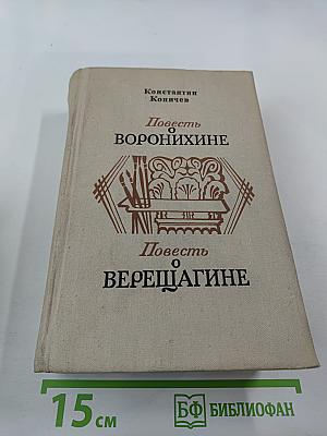 Повесть о Воронихине. Повесть о Верещагине
