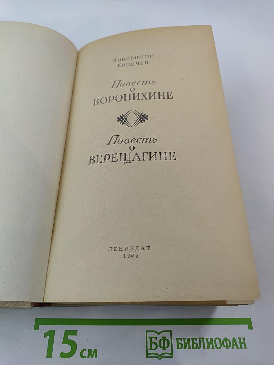 Повесть о Воронихине. Повесть о Верещагине
