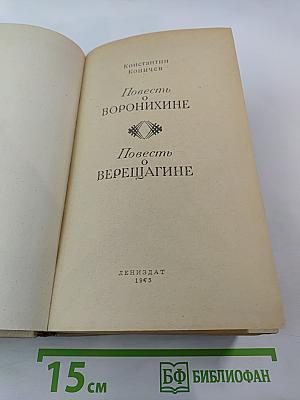 Повесть о Воронихине. Повесть о Верещагине