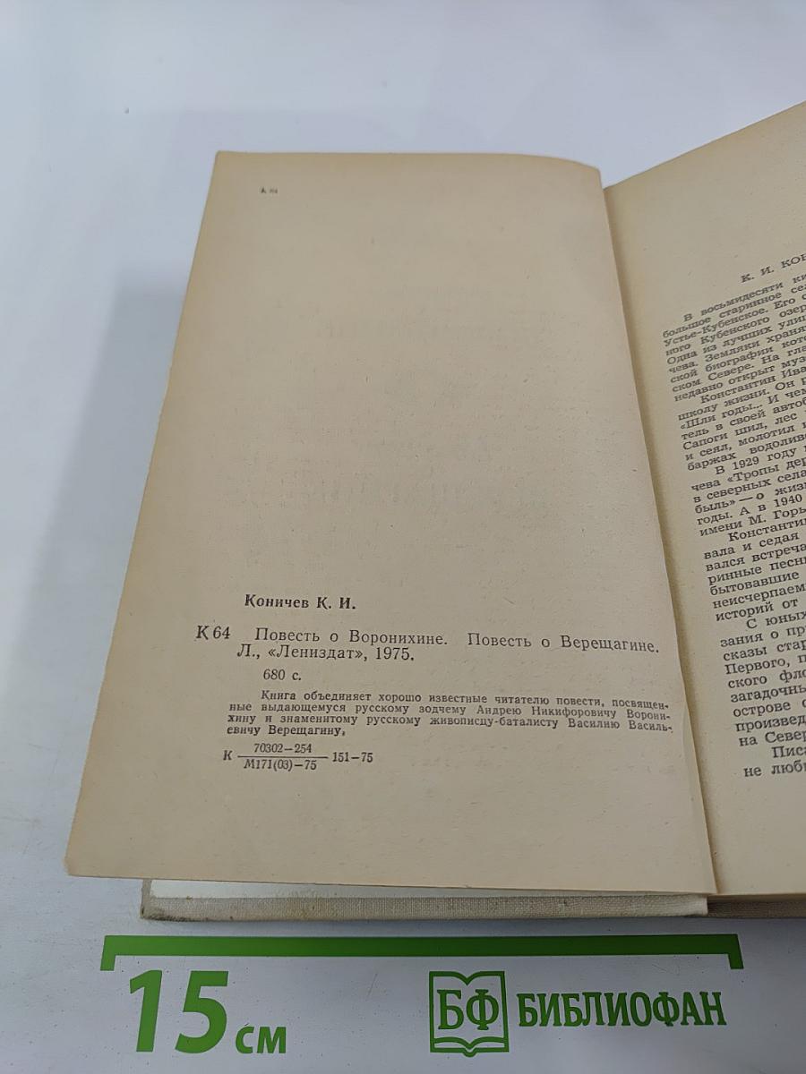 Повесть о Воронихине. Повесть о Верещагине