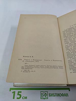 Повесть о Воронихине. Повесть о Верещагине