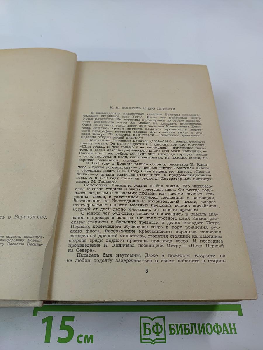 Повесть о Воронихине. Повесть о Верещагине