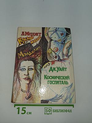 Дьявольские куклы мадам Мэндилип. Космический госпиталь