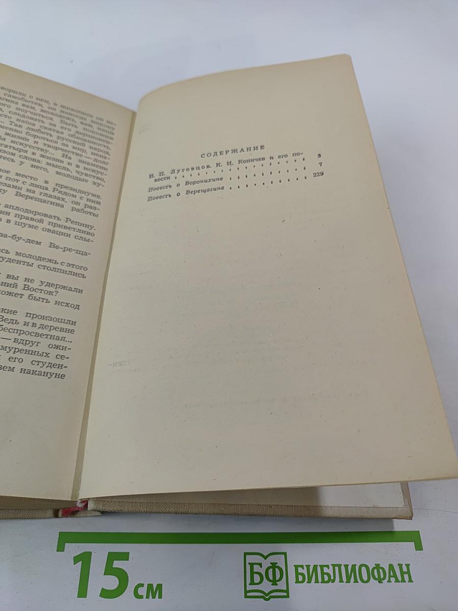 Повесть о Воронихине. Повесть о Верещагине