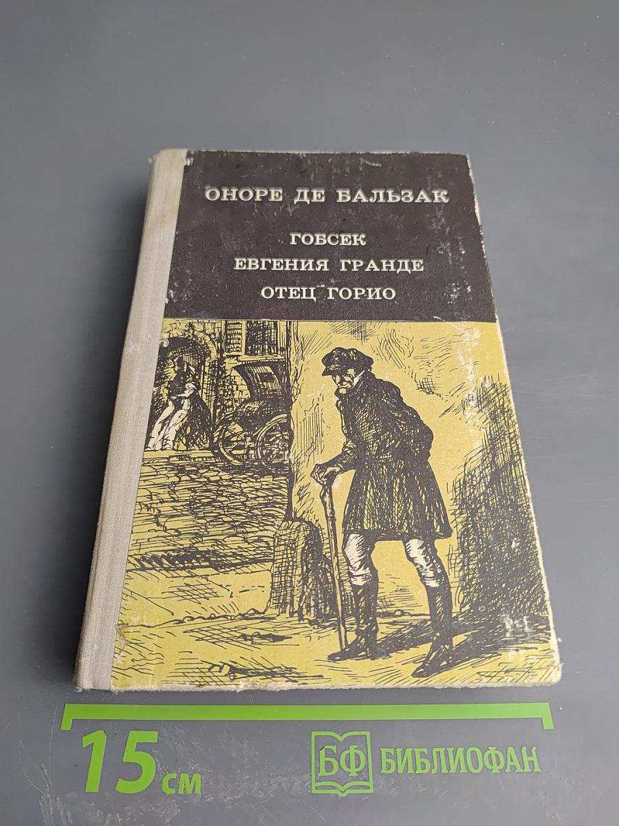 Гобсек. Евгения Гранде. Отец Горио