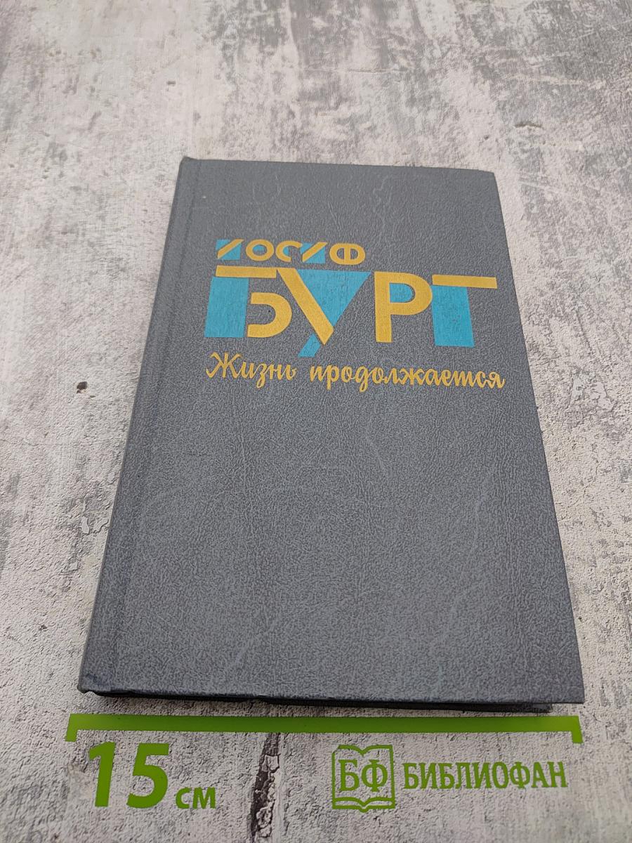 Жизнь продолжается