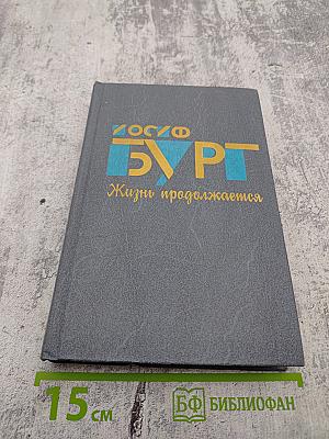 Жизнь продолжается