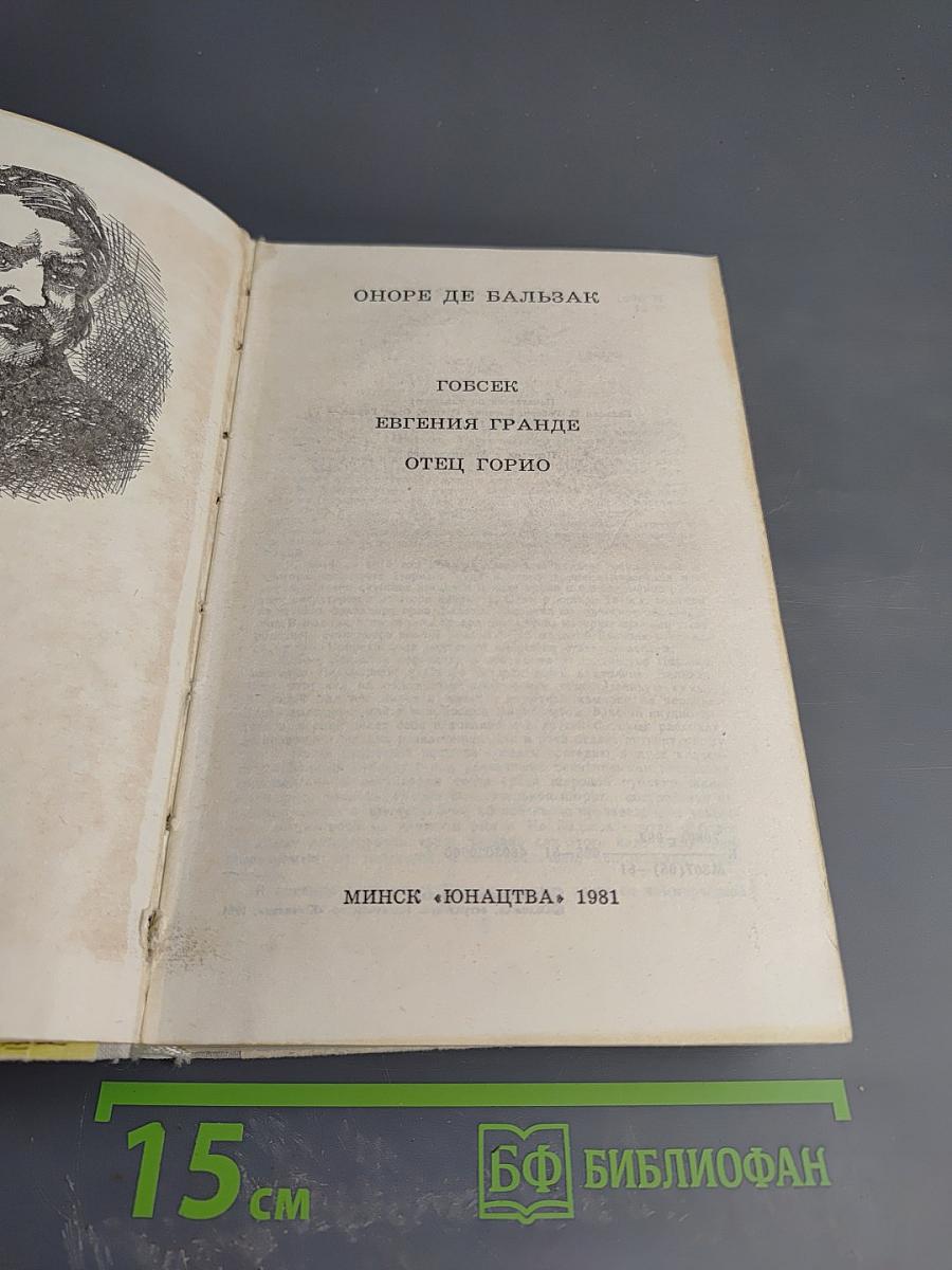 Гобсек. Евгения Гранде. Отец Горио