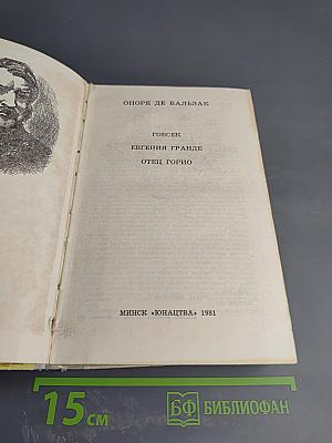 Гобсек. Евгения Гранде. Отец Горио