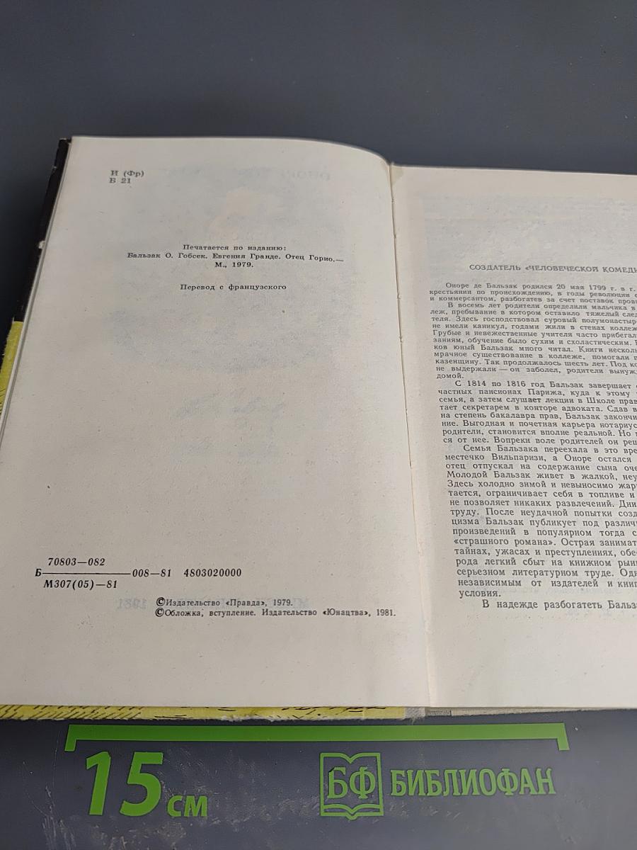 Гобсек. Евгения Гранде. Отец Горио