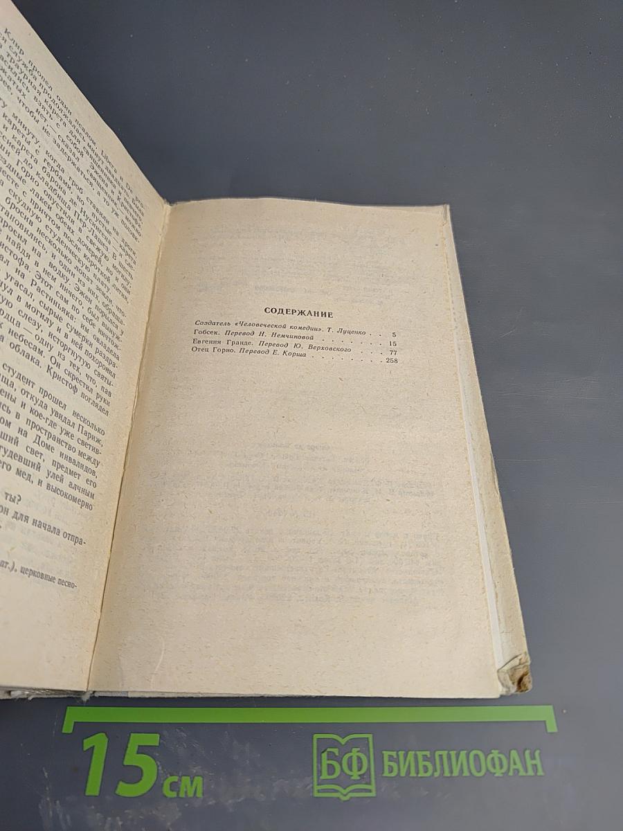 Гобсек. Евгения Гранде. Отец Горио