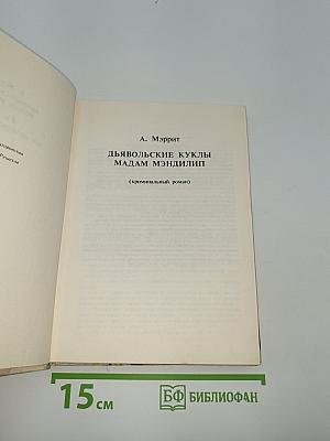 Дьявольские куклы мадам Мэндилип. Космический госпиталь