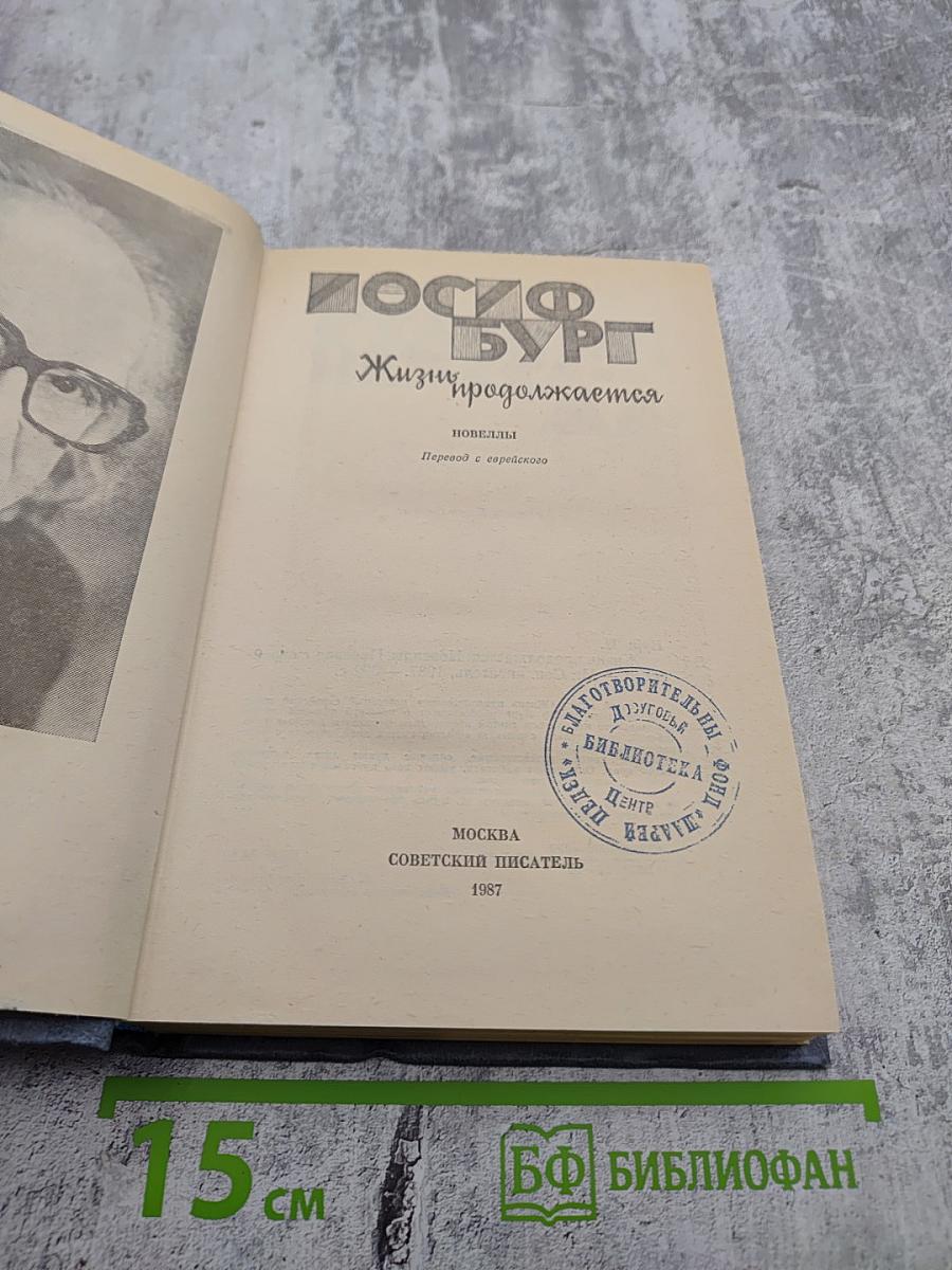 Жизнь продолжается