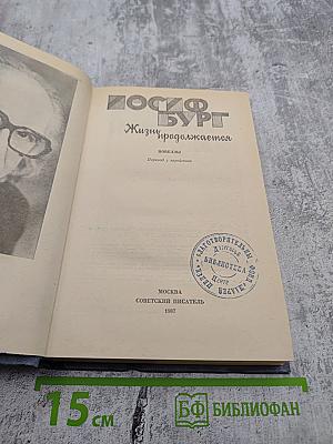 Жизнь продолжается