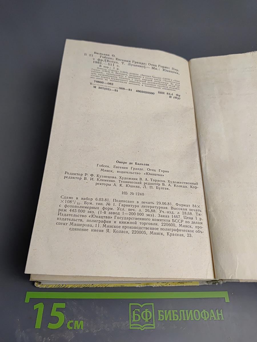 Гобсек. Евгения Гранде. Отец Горио