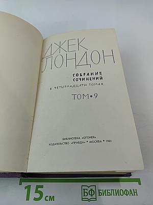 Собрание сочинений в четырнадцати томах. Том 9: Рассказы Южного моря, Сын Солнца, Храм гордыни