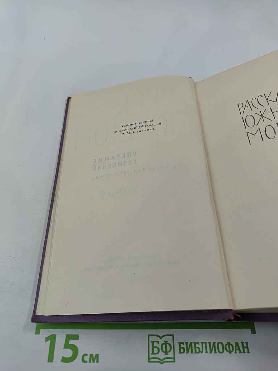Собрание сочинений в четырнадцати томах. Том 9: Рассказы Южного моря, Сын Солнца, Храм гордыни