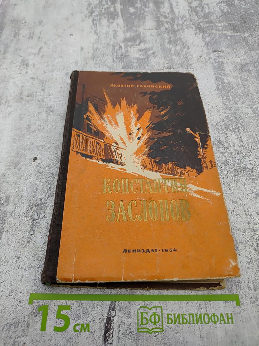 Константин Заслонов