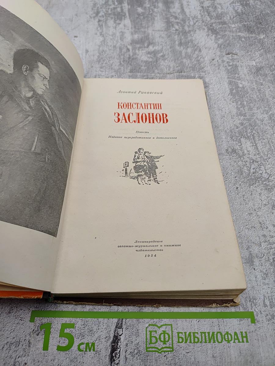 Константин Заслонов