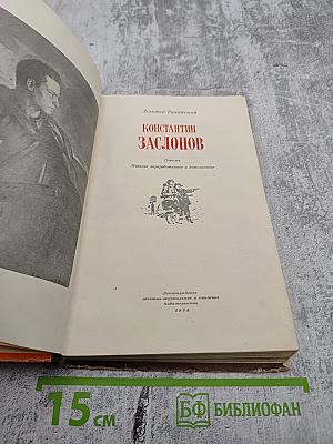 Константин Заслонов