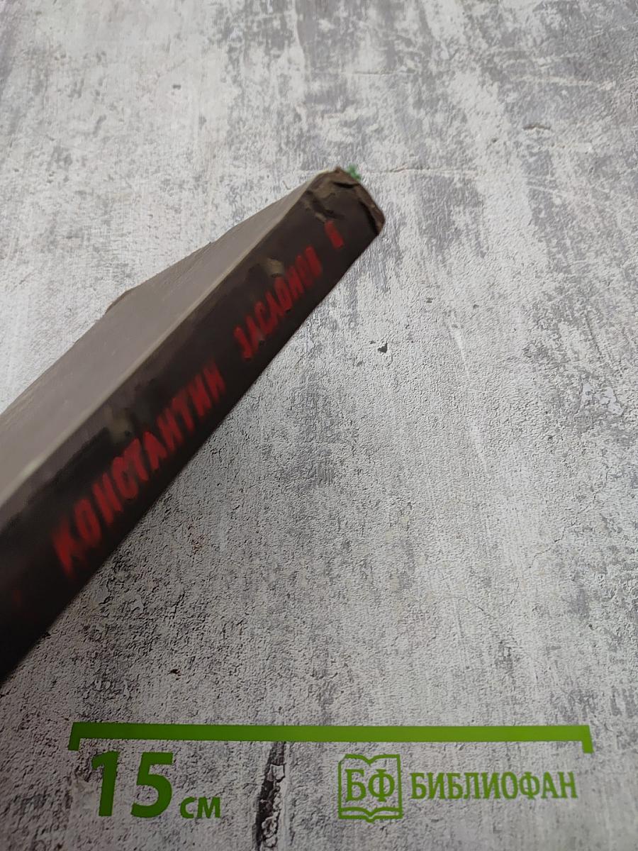 Константин Заслонов