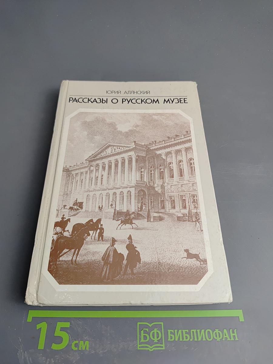 Рассказы о Русском музее